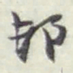 赵之谦邨书法图片