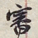 赵之谦審书法图片
