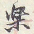 赵之谦樂书法图片