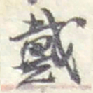 赵之谦戴书法图片