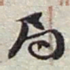 赵之谦局书法图片