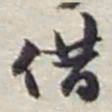 赵之谦借书法图片
