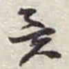 赵之谦異书法图片