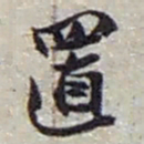 赵之谦置书法图片