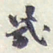 赵之谦幾书法图片