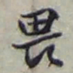 赵之谦畏书法图片