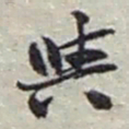 赵之谦與书法图片