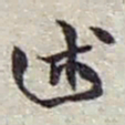 赵之谦述书法图片