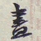 赵之谦盡书法图片