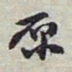 赵之谦原书法图片