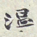 赵之谦温书法图片