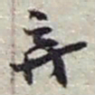 赵之谦弃书法图片