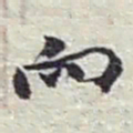赵之谦向书法图片