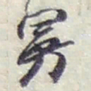 赵之谦曼书法图片