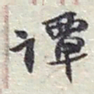 赵之谦谭书法图片