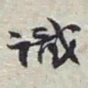 赵之谦識书法图片