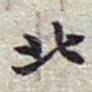 赵之谦北书法图片