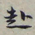 赵之谦赴书法图片
