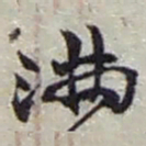 赵之谦满书法图片