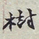 赵之谦樹书法图片