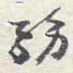 赵之谦務书法图片
