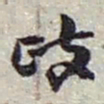 赵之谦政书法图片