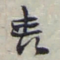 赵之谦喪书法图片