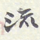 赵之谦流书法图片