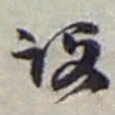 赵之谦设书法图片