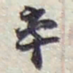 赵之谦率书法图片