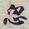 赵之谦忽书法图片