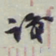 赵之谦識书法图片