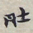 赵之谦肚书法图片