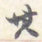 欧阳询㝲书法图片