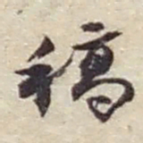 赵之谦稿书法图片