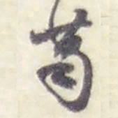 赵之谦葛书法图片