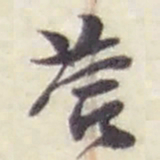 赵之谦答书法图片
