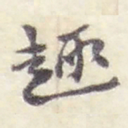赵之谦趣书法图片