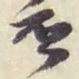 赵之谦否书法图片