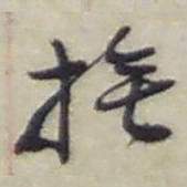 赵之谦撫书法图片