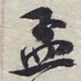 赵之谦孟书法图片