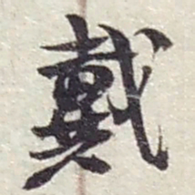 赵之谦戴书法图片