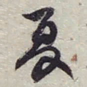 赵之谦夏书法图片