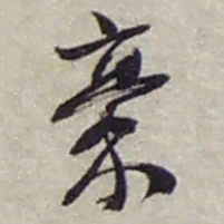 赵之谦稾书法图片