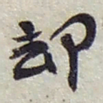 赵之谦却书法图片