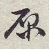 赵之谦原书法图片