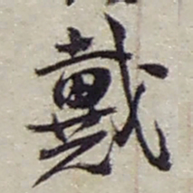 赵之谦戴书法图片