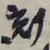 赵之谦刻书法图片