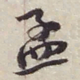 赵之谦孟书法图片