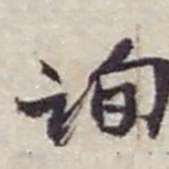 赵之谦询书法图片